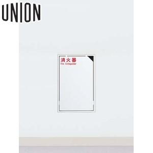 UNION(ユニオン) [アルジャン] 全埋込消火器ボックス UFB-1F-1001H-PWH ポーラルホワイトペイント [法人限定]