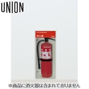 UNION(ユニオン) [アルジャン] 全埋込消火器ボックス UFB-1F-210-PWH ポーラルホワイトペイント [法人限定]