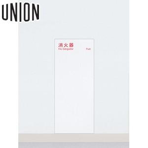 ユニオン　消火器ボックス2 ユニオン消火器ケース 全埋込 ブラケットレスシリーズ 全埋込 扉付