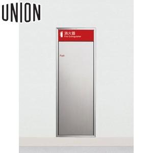 UNION(ユニオン) [アルジャン] 全埋込消火器ボックス UFB-1S-283N-HLN ステンレス ヘアライン [法人限定]
