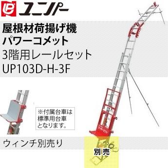 ユニパー 屋根材荷揚げ機 パワーコメット 下置きセット 3階用レールセット UP103D-H-3F ウィンチ無し [法人限定]