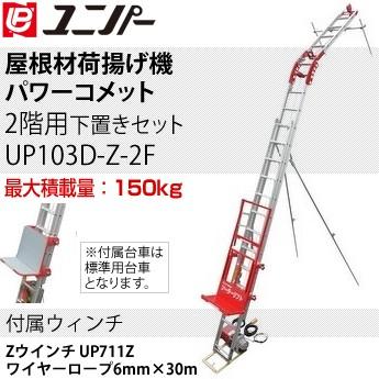 ユニパー 屋根材荷揚げ機 パワーコメット 下置きセット Zセット2階用