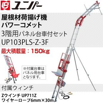 ユニパー 屋根材荷揚げ機 パワーコメット パネル用台車付セット Zセット3階用 UP103PLS-Z-3F 最大積載量:150kg [個人宅配送不可]｜firstnet