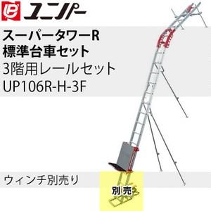 ユニパー 屋根材荷揚げ機 スーパータワーR 標準セット 3階用レール 