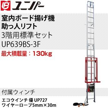 ユニ基準打数 室内用ゲーム盤揚げ機 御手伝い昇降機 3階用判定基準仕掛ける UP639BS-3F 最高限度積み上げる量:130kg [法人押さえる] 道具、工具-はしご