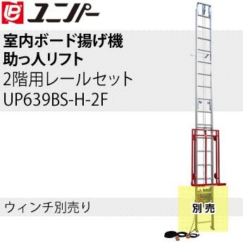 ユニパー 室内用ボード揚げ機 助っ人リフト 2階用レールセット UP639BS-H-2F ウィンチ無し [個人宅配送不可](107966円)