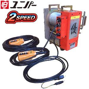ユニパー エコウインチ優 2スピード UP727-2 ワイヤーロープ5mm×30m 巻揚げ荷重:130kg [個人宅配送不可]