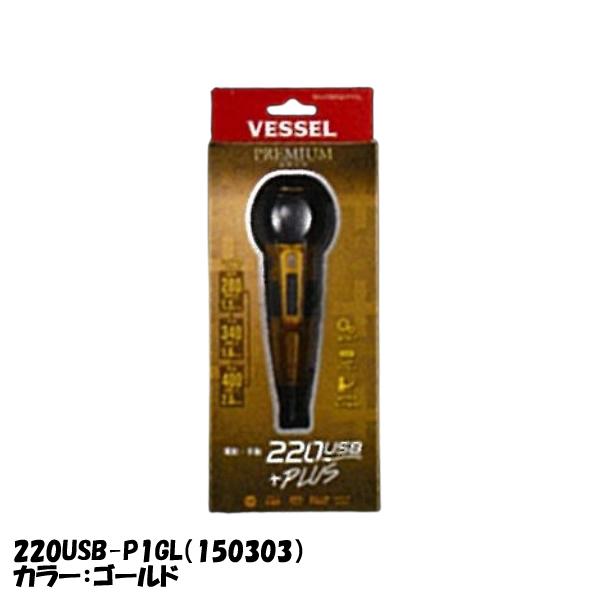 ベッセル 電ドラボールプラス プレミアム 220USB-P1シリーズ