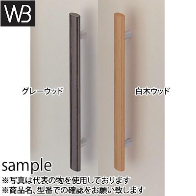 シロクマ(WB) ドアー取手 ウッドオーバル取手 両面用 No-193 600mm グレーウッド
