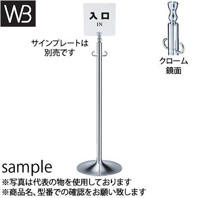 シロクマ(WB) サインポール FPP-1092 φ32×910mm φ300 クローム/鏡面 板厚5mm用