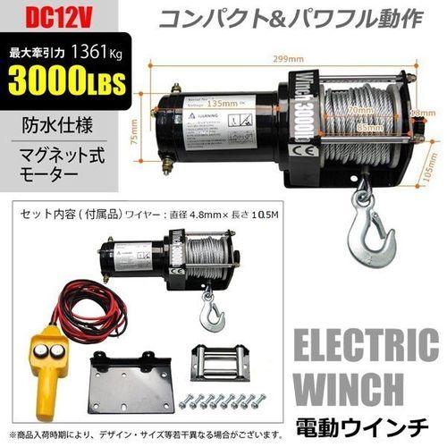 WCP 三方良し DC12V電動ウインチ [246304-01] DC12V 電動ウインチ