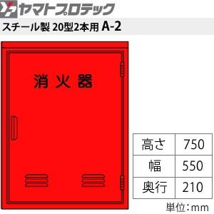 ヤマトプロテック 消火器格納箱 消火器BOX・A-2 スチール・20型2本用(10型3本用) 窓なし[送料別途お見積り]
