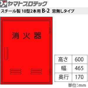 ヤマトプロテック - 消す器書き込み箱 消す器BOX・B-2 スチール写真・10型2本用 窓なし[貨物輸送別途お積もり書き] 防災、防犯、セーフティ-消火器、消防用品-キッチン、日用品、文具