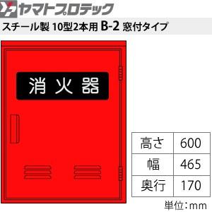 ヤマトプロテック 消火器格納箱 消火器BOX・B-2 スチール・10型2本用 窓あり[送料別途お見積り]