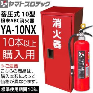ヤマトプロテック 蓄圧式消火器 2025年製10型 YA-10NX＋ステンレス消火
