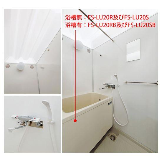 ハマネツ 屋外風呂シャワーユニット(浴槽シャワー脱衣室) FS-LU20RB FS-LUシリーズ [送料別途お見積り]｜firstnet｜02