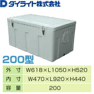 ダイライト クールボックス 200型 業務用 大型クーラーボックス [法人 