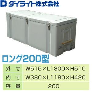 ダイライト クールボックス 200型ロング 業務用 大型クーラーボックス