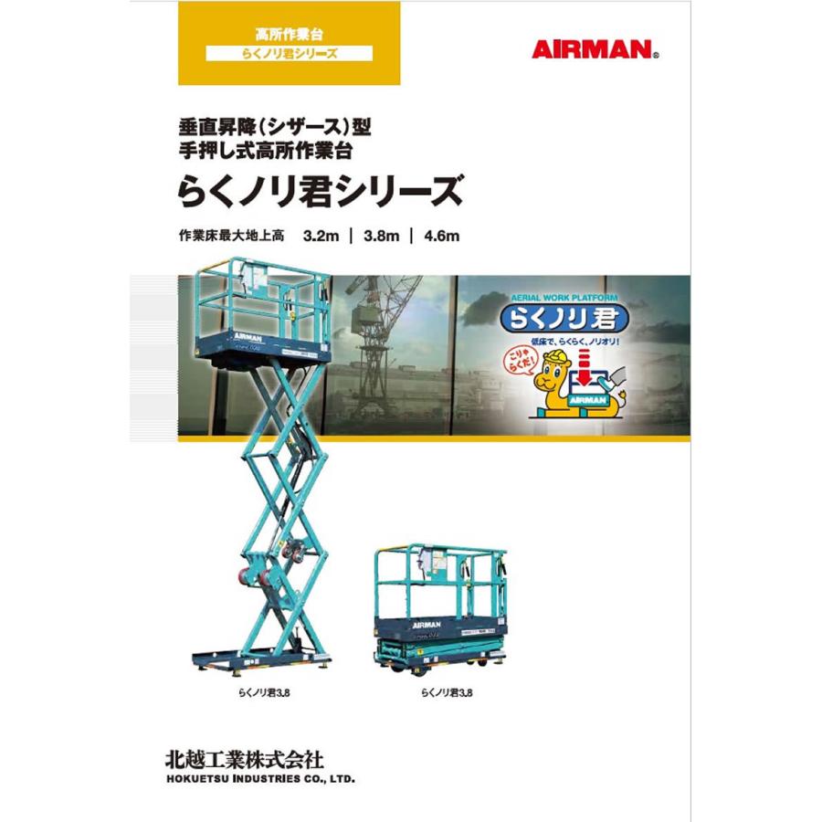 北越工業(AIRMAN) 高所作業台 らくノリ君3.2 ENHL032-4 手押し式 北越工業(AIRMAN) 高所作業台 らくノリ君3.2 ENHL032-4 手押し式