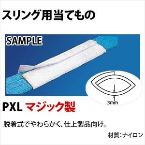 田村総業 (ベルトスリング・ナイロンスリング) 当てもの マジック製(ナイロン） PXL-300-400