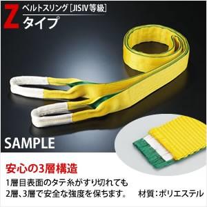 田村総業 一般玉掛け用ベルトスリング (ナイロンスリング) Z-4E-35X18