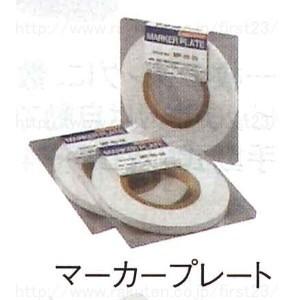 シーティーケイWEST　マーキングマシン用　マーカープレート　品番MP-85-25