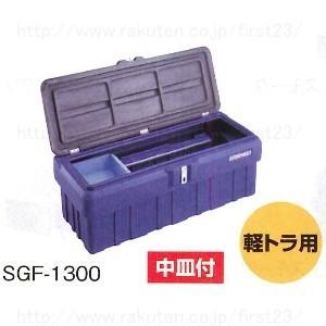 リングスター　工具箱　スーパーボックスグレード　品番SGF-1300