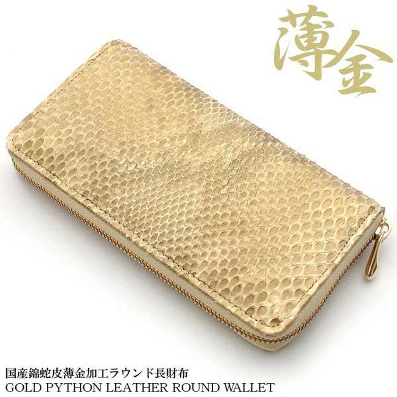 ラウンドファスナー長財布 ロングウォレット ライトゴールド 薄金蛇革
