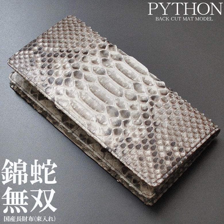 素晴らしい 国産(日本製)錦蛇無双長財布(束入れ)バックカットモデル PMLM 長財布 素晴らしい 国産(日本製)錦蛇無双長財布(束入れ)バックカットモデル PMLM 長財布