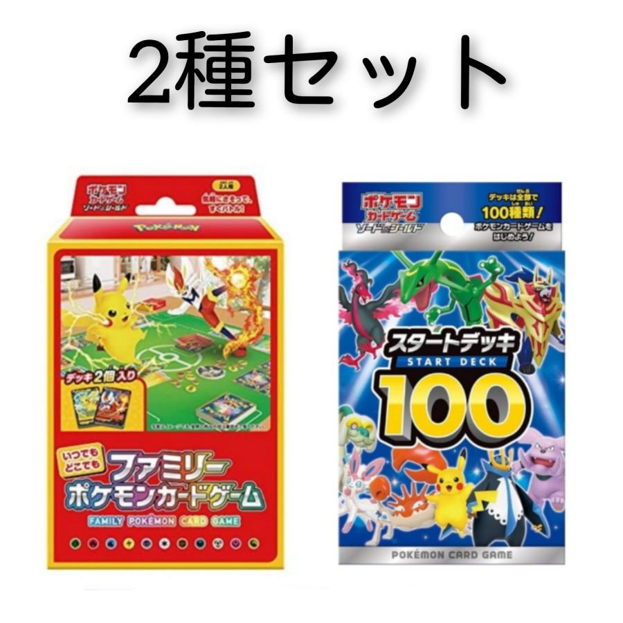 2種セット ポケモンカードゲーム ソード シールド いつでもどこでもファミリーポケモンカードゲーム スタートデッキ100 S 第一店舗24 通販 Yahoo ショッピング