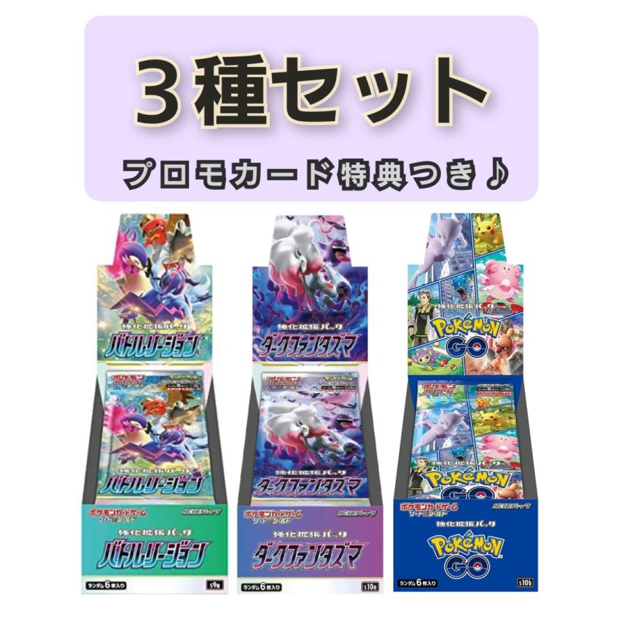 セット販売 特典付き 特別セール品 ポケモンカードゲーム ソード シールド 保障 強化拡張パック ダークファンタズマ Pokemon GO BOX バトルリージョン