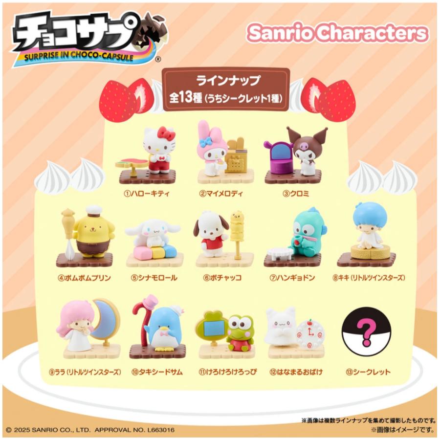 食玩》チョコサプ サンリオキャラクターズ 単品(1個) ※種類ランダム