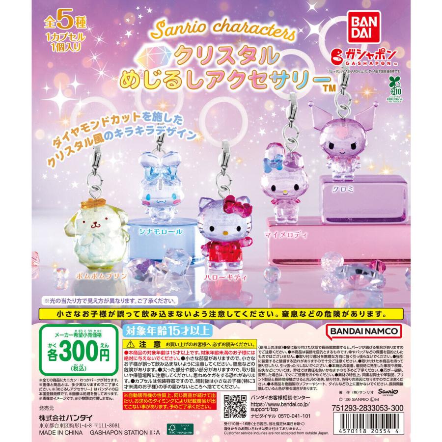 全5種セット】サンリオキャラクターズ クリスタルめじるしアクセサリー