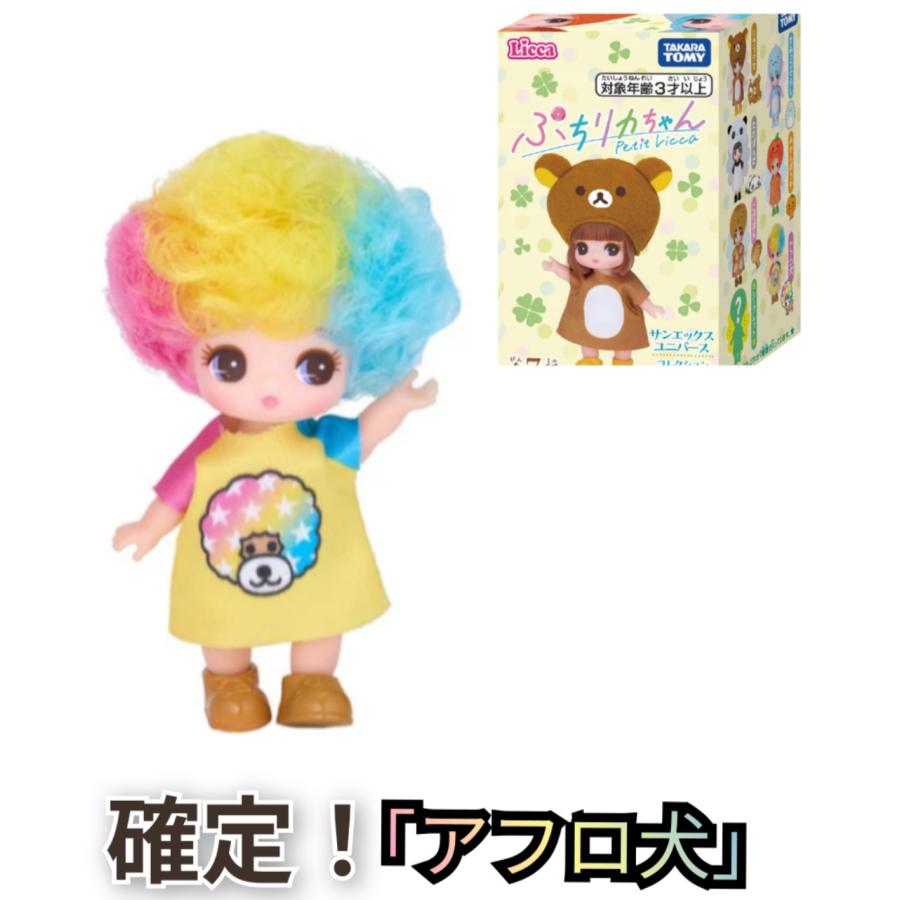 確定!【アフロ犬】タカラトミー リカちゃん ドール ぷちリカちゃん