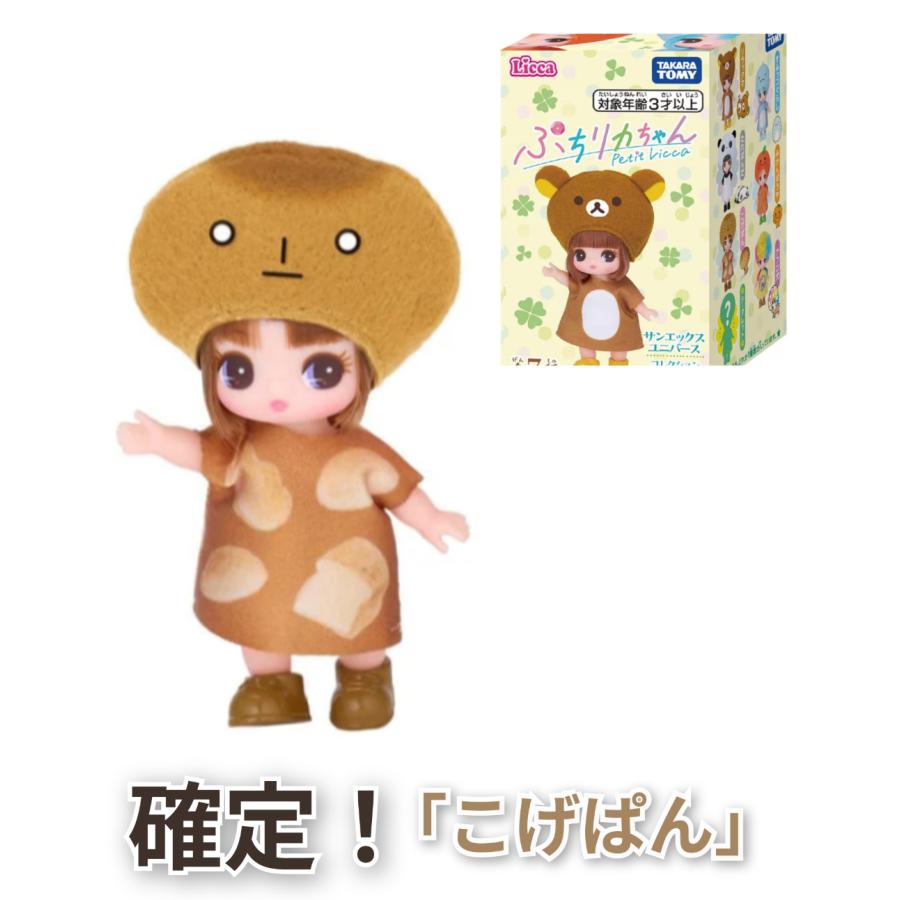 確定!【こげぱん】＜メール便可185円＞タカラトミー リカちゃん ドール