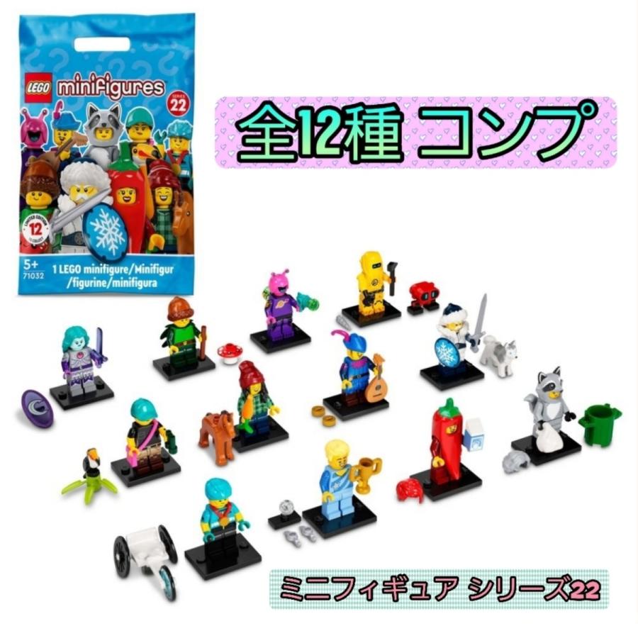 レゴ（LEGO）71032ミニフィギュア シリーズ22　全12種　コンプリート