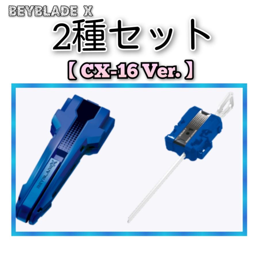 ベイブレードX　ワインダーランチャーまとめ売り　新品未使用 2種セット】ベイブレードX 【ワインダーランチャーブルー×ホワイト