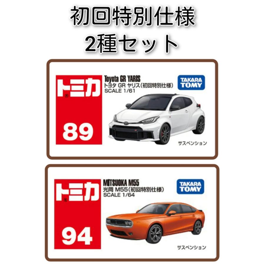 初回版2種セット＞ トミカ No.89 トヨタ GR ヤリス＆トミカ No.94 光岡
