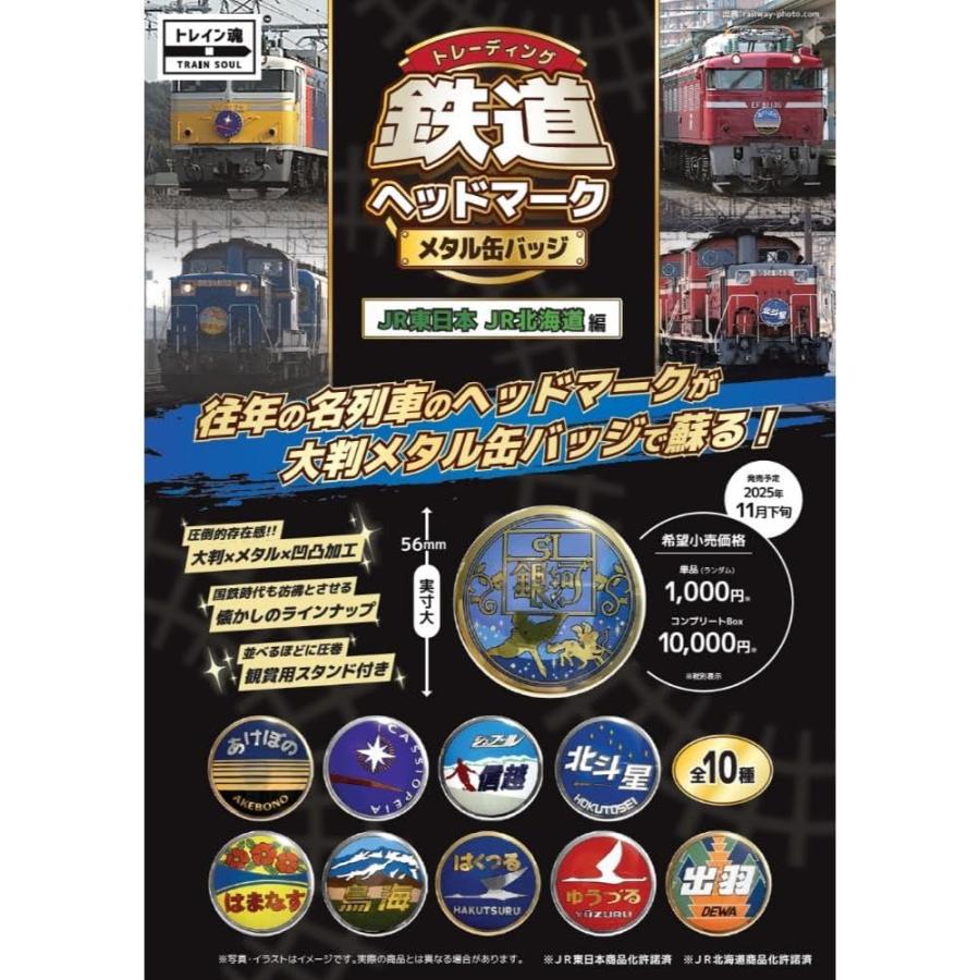 トレーディング 鉄道ヘッドマーク メタル缶バッジ JR東日本 JR北海道