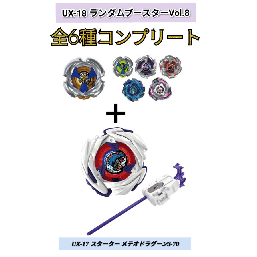 セット発売》ベイブレードX UX-18 ランダムブースターVol.8 全6種 & UX