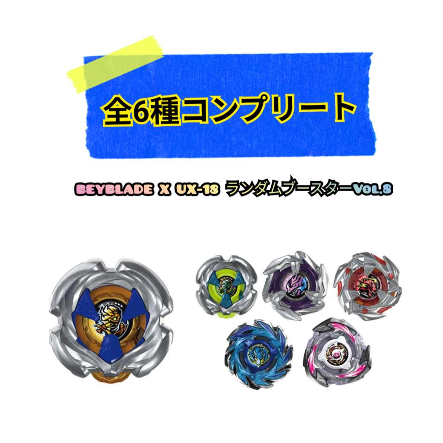 セット発売》ベイブレードX UX-18 ランダムブースターVol.8 全6種 & UX