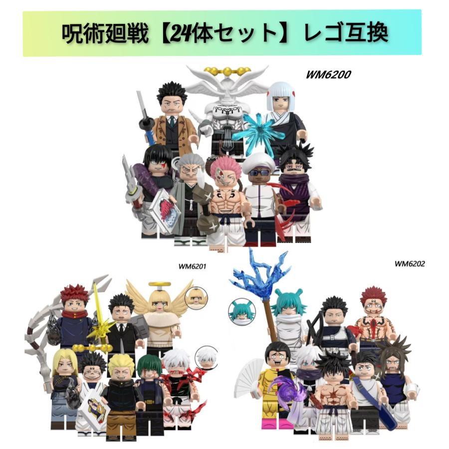 フィギュア 24体セット 24体セット》呪術廻戦 ミニフィギュア ブロック レゴ互換