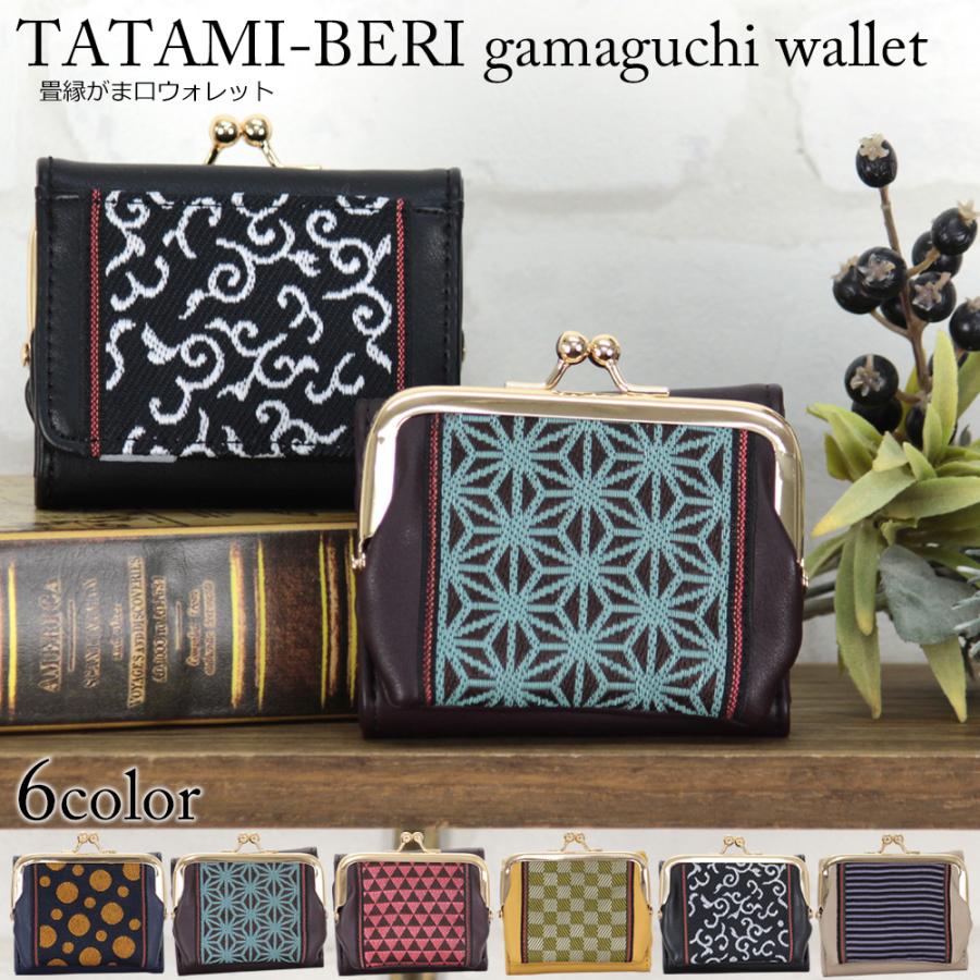 財布 ミニ財布 がま口 レディース プロペラヘッヅ 畳縁 タタミヘリ 和 