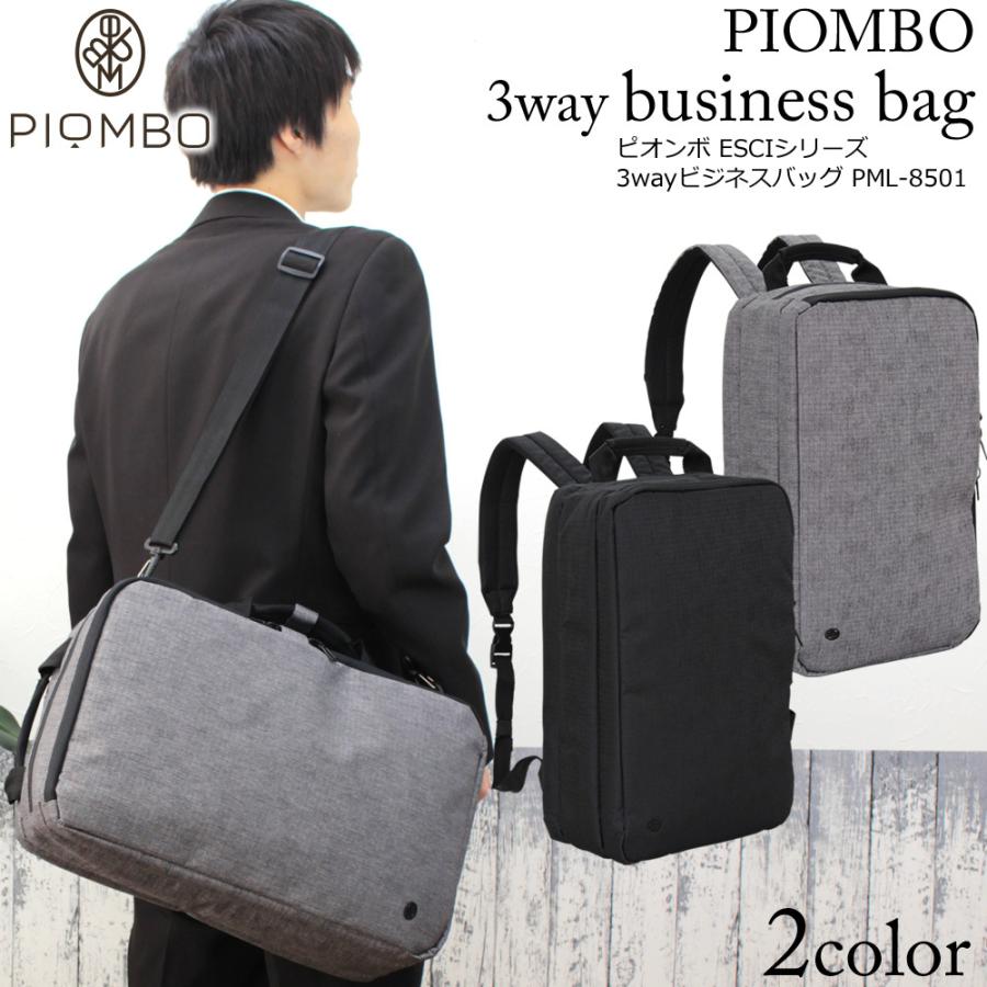 PIOMBO ピオンボ 3wayビジネスバッグ メンズ リュック 通学 大容量