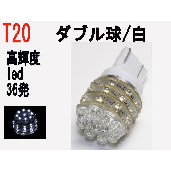 LED T20 ダブル球　高輝度LED 36発 ホワイト 1個｜firstspeed