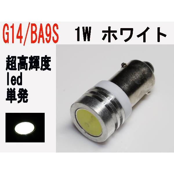 LED G14 BA9S型 高輝度 1W　ホワイト　1個｜firstspeed