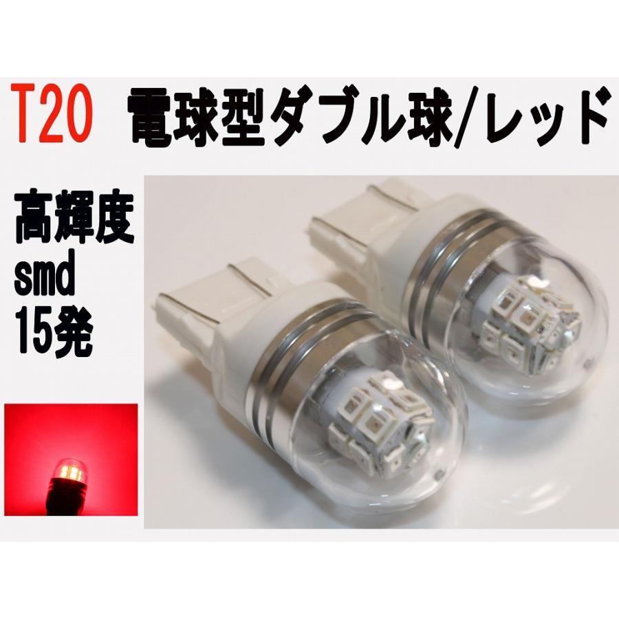 LED T20 ダブル球　電球型　高輝度 SMD　15発 レッド 2個セット｜firstspeed