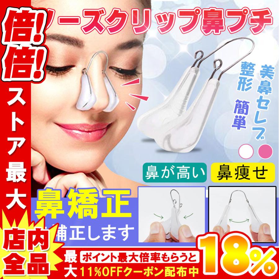 ノーズクリップ 鼻プチ 鼻高くするグッズ 鼻クリップ 鼻を高くする器具 鼻