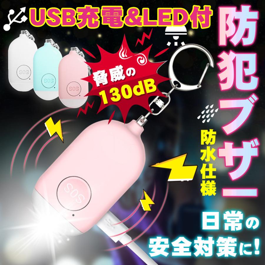 メーカー再生品 防犯ブザー Usbケーブル付き 防犯グッズ 子供 大音量 防水 女性 小学生
