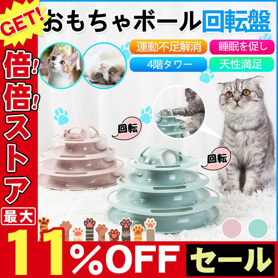 猫 おもちゃ ボール ペット用品 猫用品 ペット 1人遊び 玩具 ネコ ぐるぐるタワー 運動 ボール回転盤 ストレス発散 ねこちゃん 新着セール